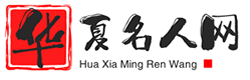 华夏名人网